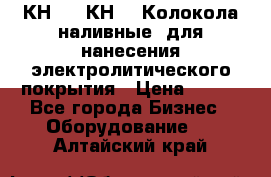 КН-3,  КН-5  Колокола наливные  для нанесения электролитического покрытия › Цена ­ 111 - Все города Бизнес » Оборудование   . Алтайский край